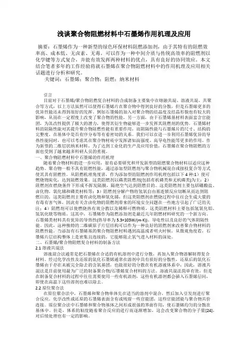 浅谈聚合物阻燃材料中石墨烯作用机理及应用