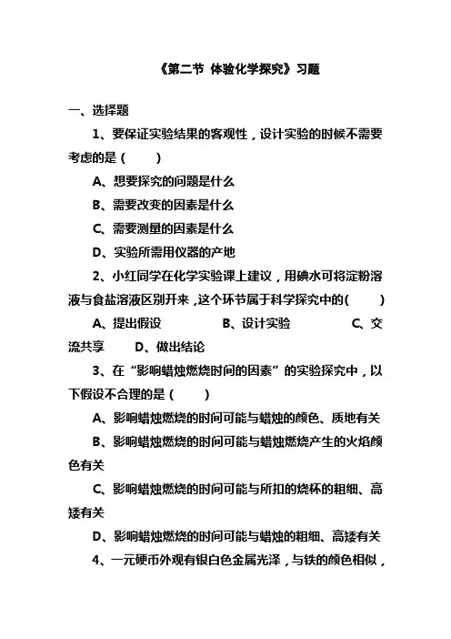 最新鲁教版九年级化学上册《第二节 体验化学探究》习题1(精品同步练习)