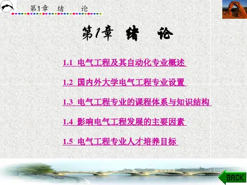 电气工程导论章 (1)
