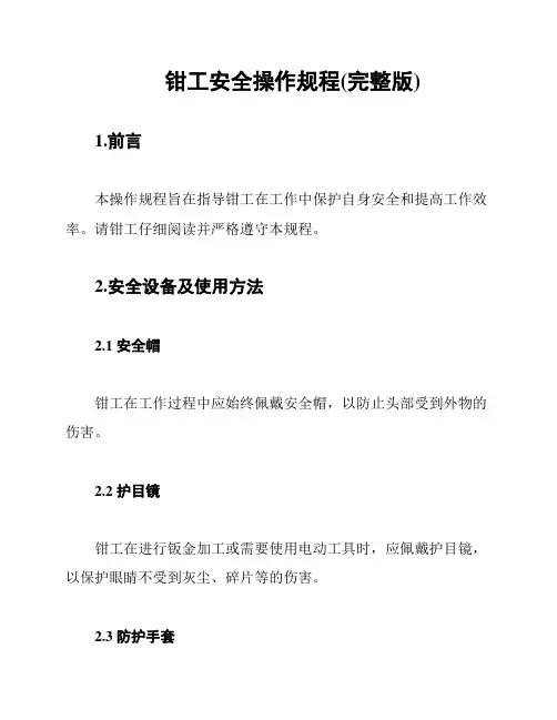 钳工安全操作规程(完整版)