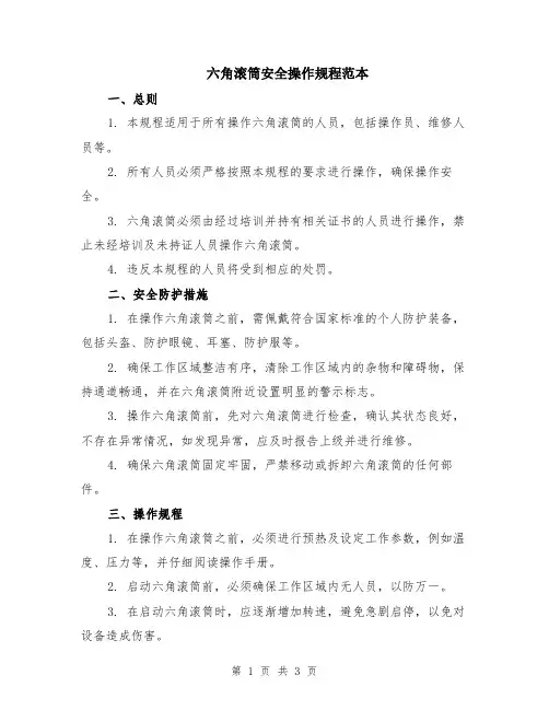 六角滚筒安全操作规程范本