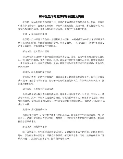 高中生数学思维障碍的成因及突破