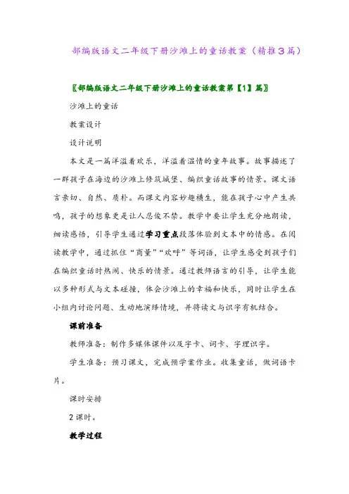 部编版语文二年级下册沙滩上的童话教案(精推3篇)