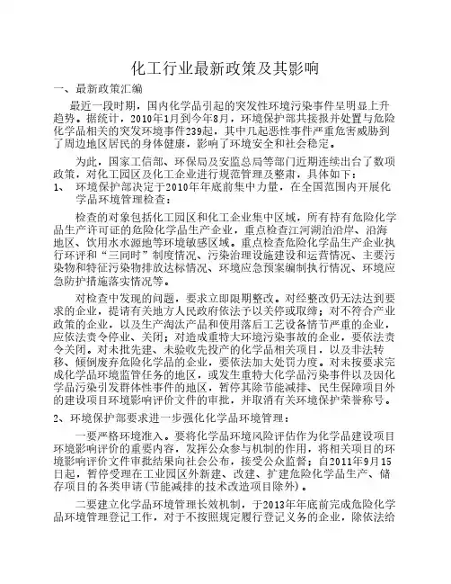 化工行业最近政策及其影响