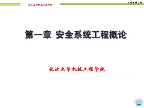 第一章  安全系统工程概论