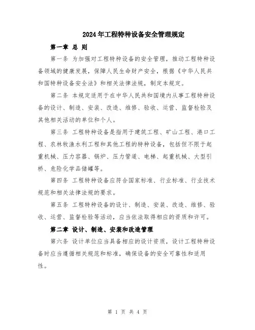 2024年工程特种设备安全管理规定