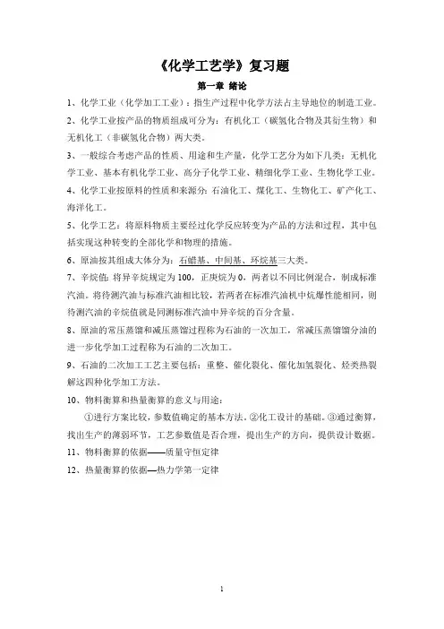 《化学工艺学》(刘晓勤)复习题答案