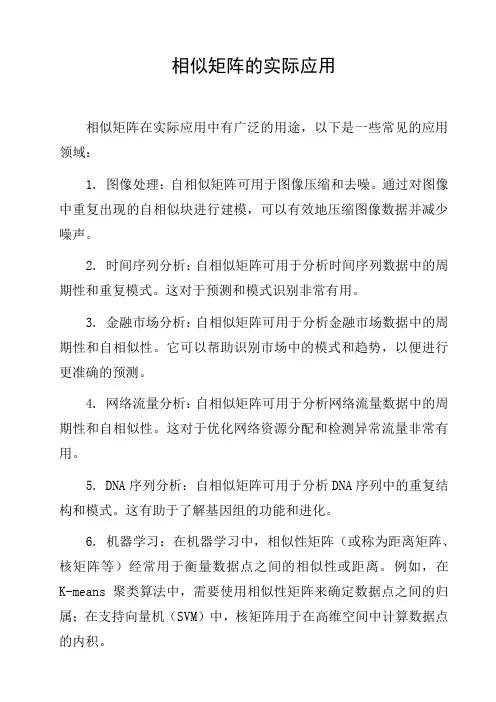 相似矩阵的实际应用