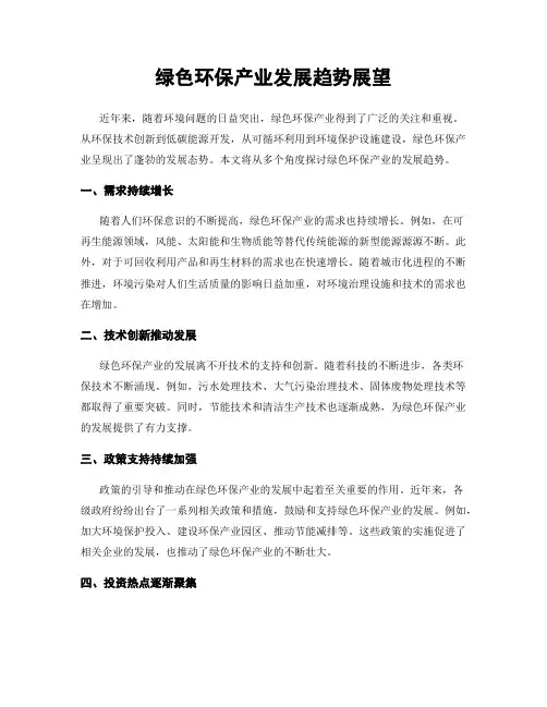 绿色环保产业发展趋势展望