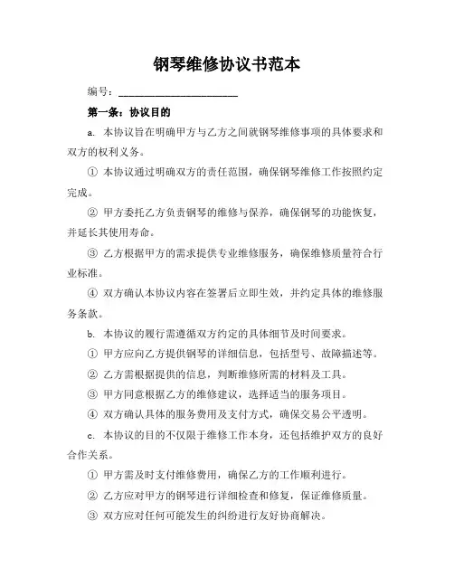 钢琴维修协议书范本