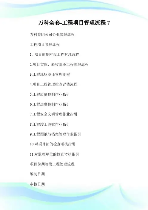 万科全套-工程项目管理流程7.doc