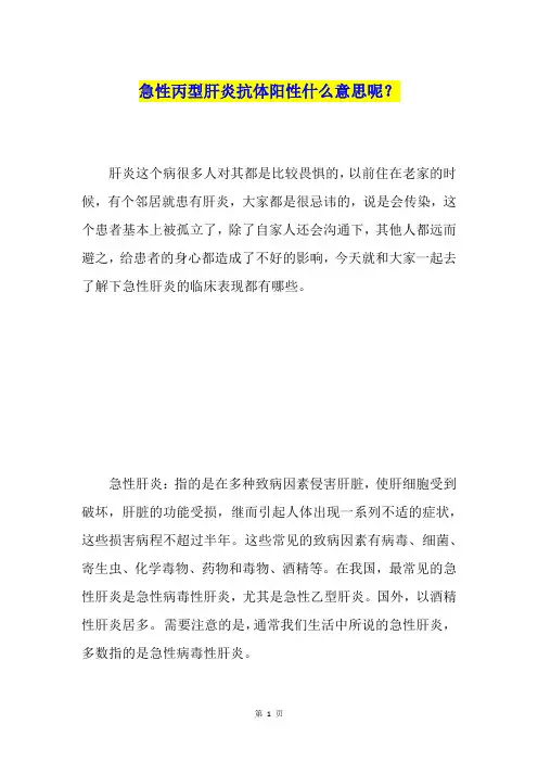 急性丙型肝炎抗体阳性什么意思呢？