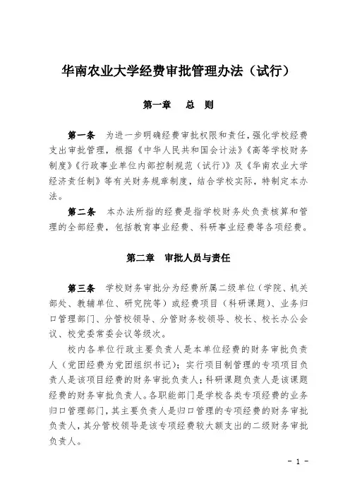 华南农业大学经费审批管理办法(试行)