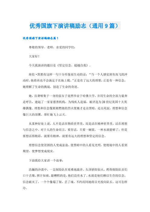优秀国旗下演讲稿励志(通用9篇).doc