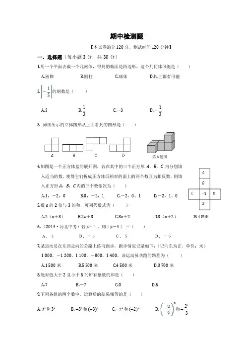 七年级数学上册阶段检测题(含答案)
