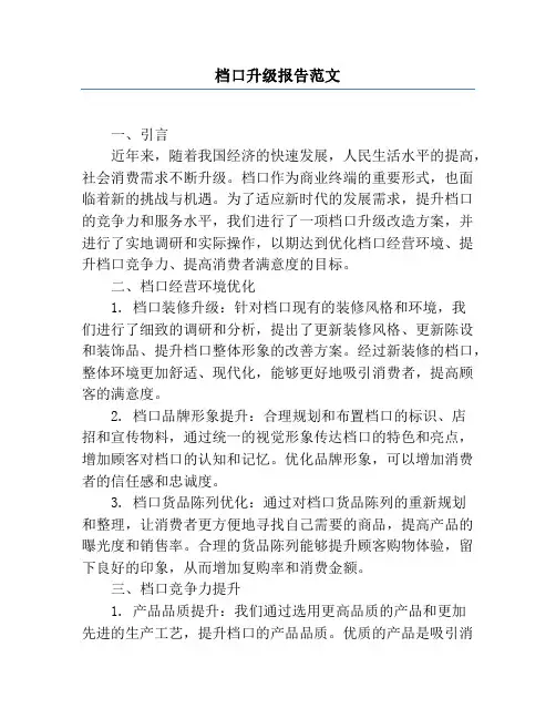 档口升级报告范文