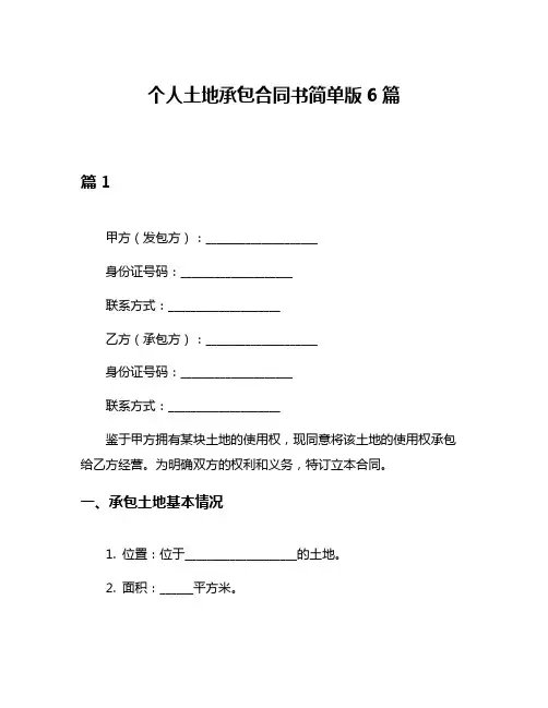个人土地承包合同书简单版6篇