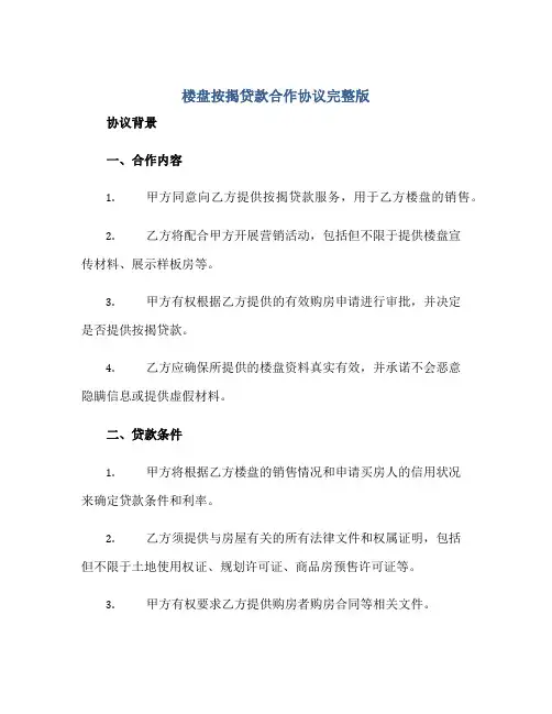 楼盘按揭贷款合作协议完整版doc