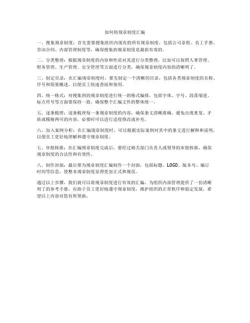 如何将规章制度汇编