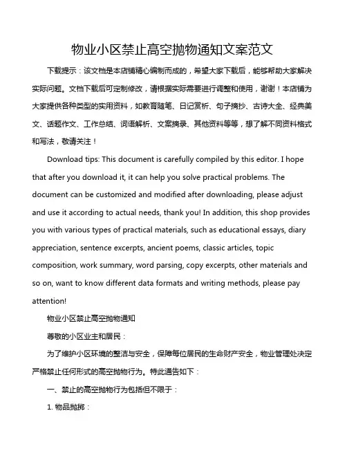 物业小区禁止高空抛物通知文案范文