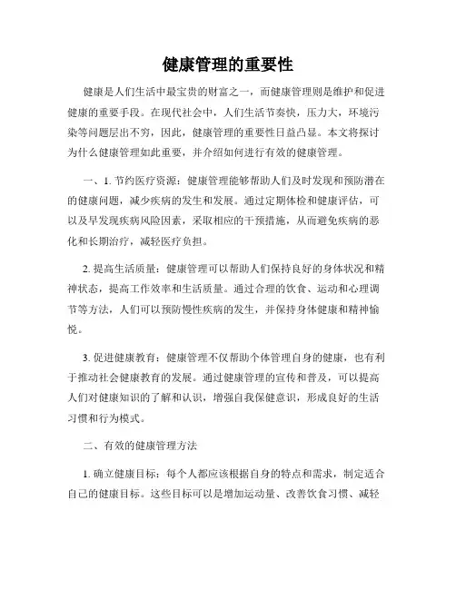 健康管理的重要性