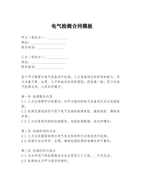 电气检测合同模板