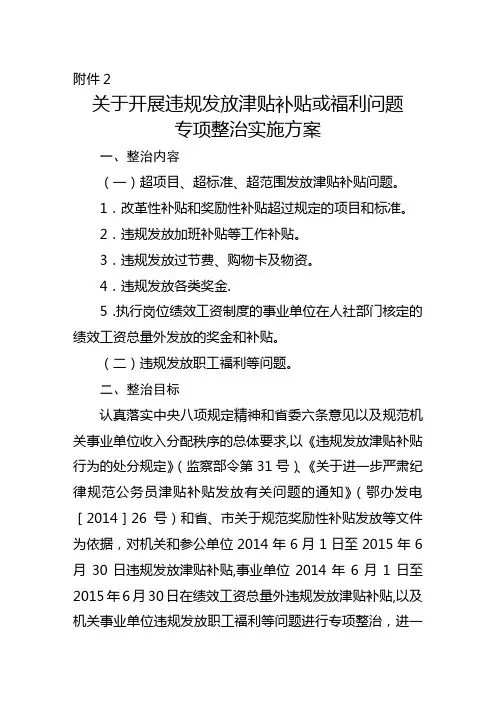 发放津贴补贴或福利问题整治方案及表格