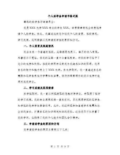 个人助学金申请书格式版(5篇)