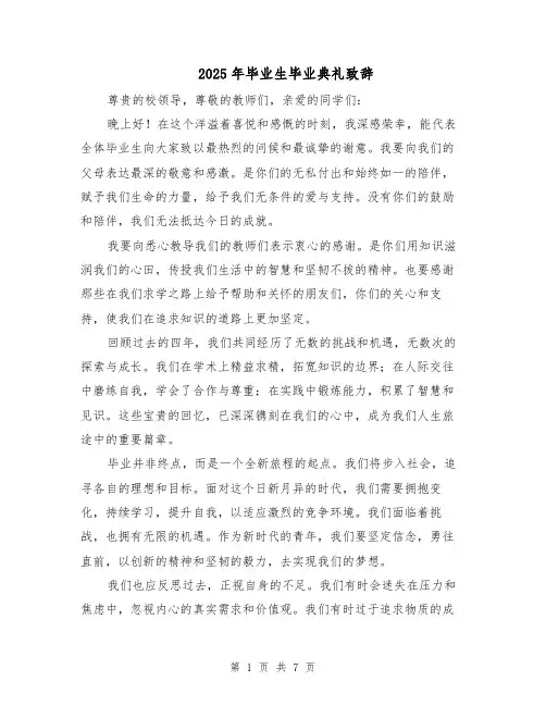 2025年毕业生毕业典礼致辞（4篇）