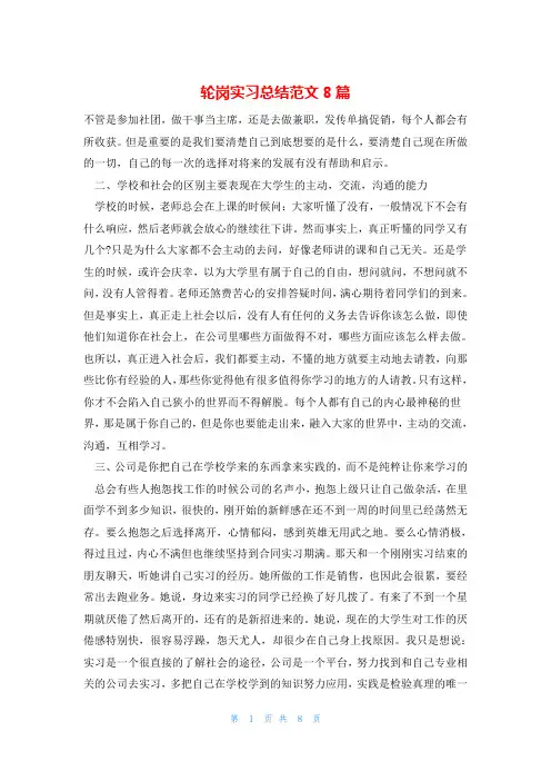 轮岗实习总结范文8篇