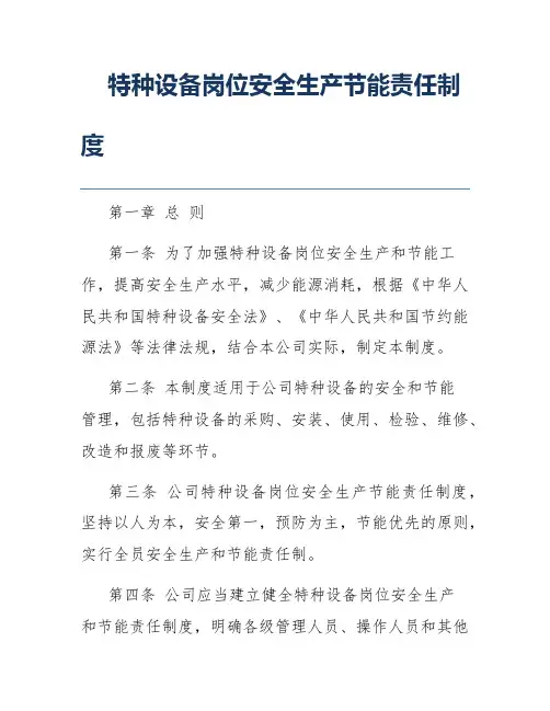 特种设备岗位安全生产节能责任制度