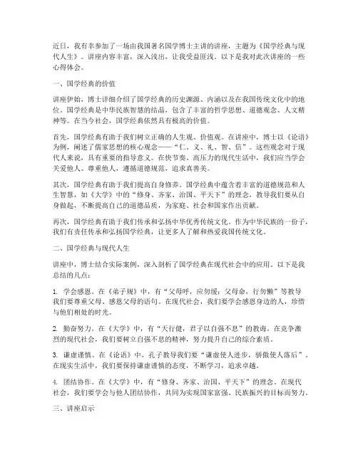 博士国学讲座心得体会范文
