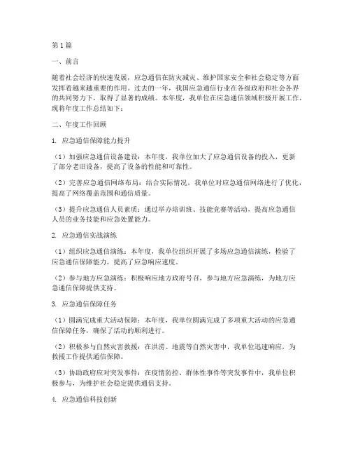 应急通信年度总结要求(3篇)