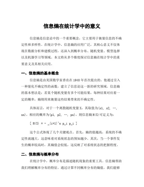 信息熵在统计学中的意义