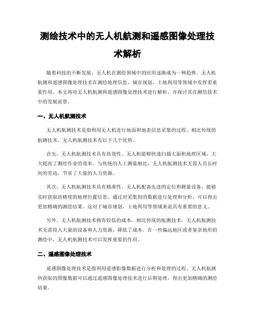 测绘技术中的无人机航测和遥感图像处理技术解析