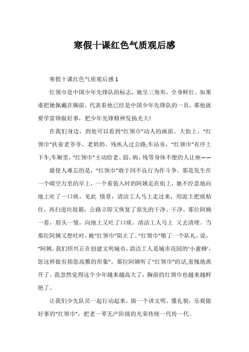 寒假十课红色气质观后感