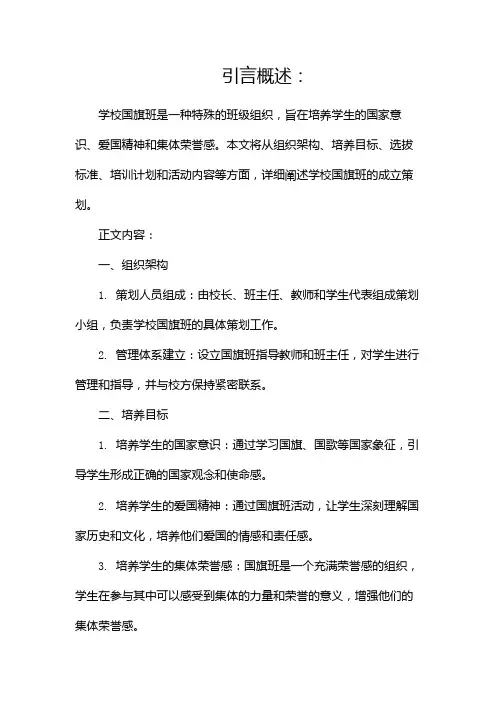 学校国旗班成立策划书(两篇)