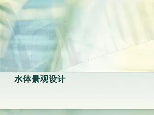 水体景观设计