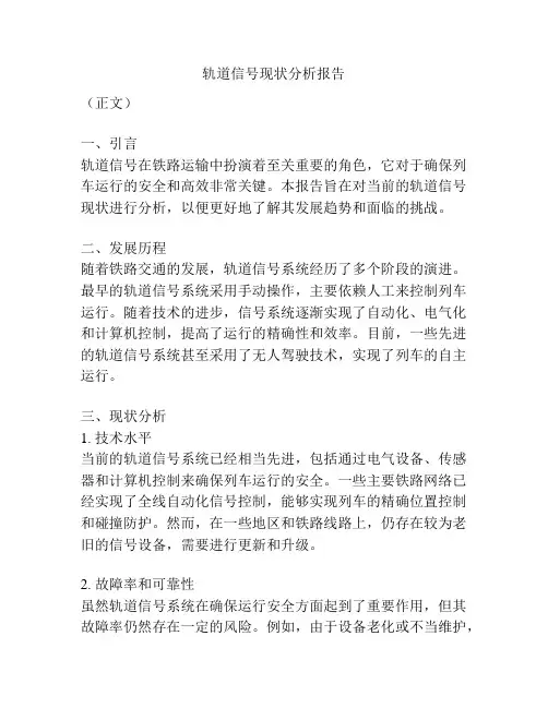 轨道信号现状分析报告