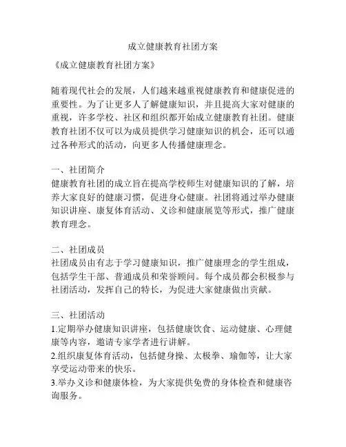 成立健康教育社团方案