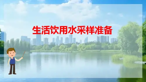 生活饮用水水质检测 生活饮用水采样准备