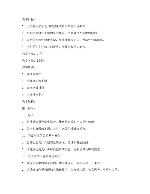 大学生恋爱与性健康教案