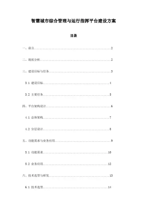 智慧城市综合管理与运行指挥平台建设方案