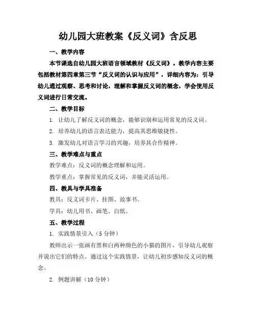 幼儿园大班教案《反义词》含反思