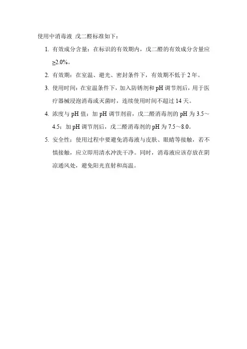 使用中消毒液 戊二醛标准