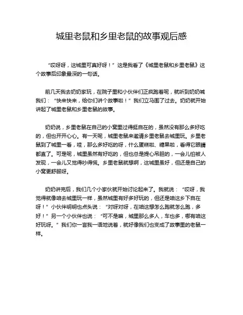 城里老鼠和乡里老鼠的故事观后感