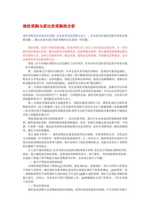 询价采购与质比价采购的分析
