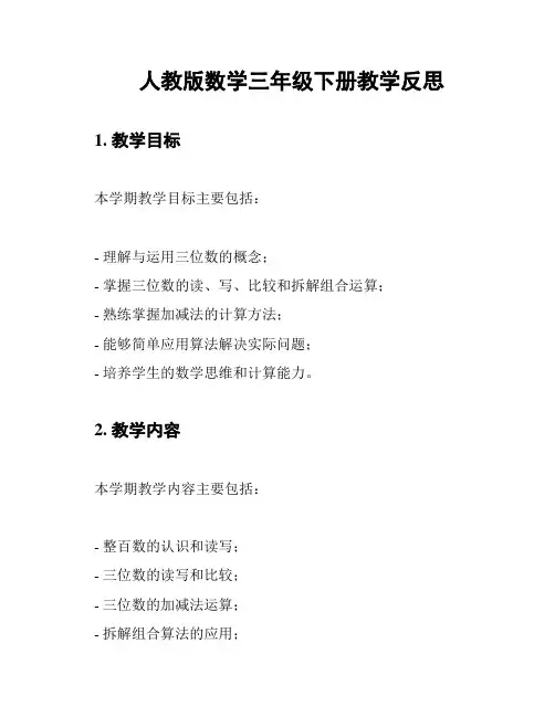 人教版数学三年级下册教学反思