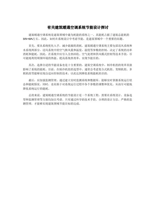 有关建筑暖通空调系统节能设计探讨