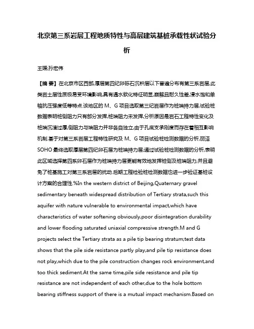 北京第三系岩层工程地质特性与高层建筑基桩承载性状试验分析